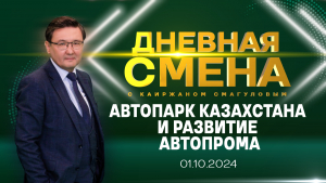 Автопарк Казахстана и развитие автопрома. Дневная смена | 01.10.2024