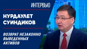 Возврат незаконно выведенных активов. Нурдаулет Суиндиков