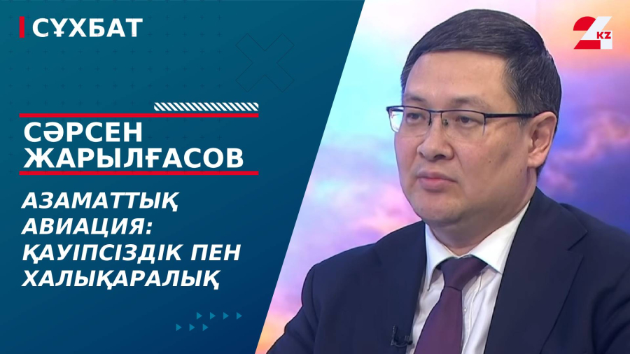 Азаматтық авиация: қауіпсіздік пен халықаралық мүмкіндіктер. Сәрсен Жарылғасов