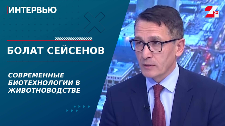 Современные биотехнологии в животноводстве. Болат Сейсенов