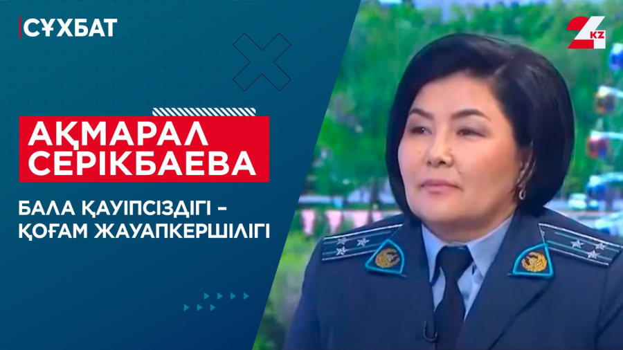 Бала қауіпсіздігі – қоғам жауапкершілігі. Ақмарал Серікбаева