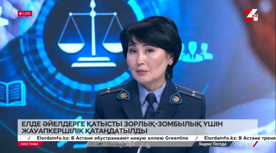 Әйелдерге қатысты зорлық-зомбылық үшін жауапкершілік қатаңдатылды. Гүлмира Шрахметова