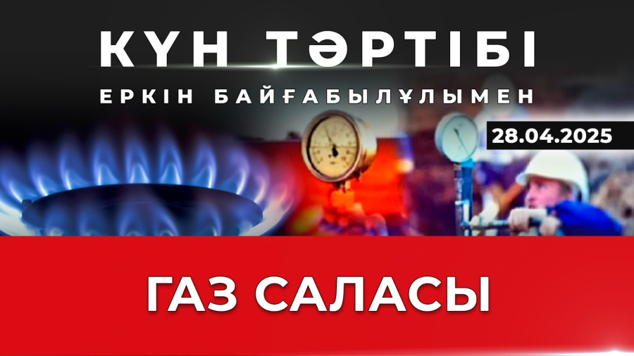 Газ саласын цифрландырудың тиімділігі|Күн тәртібі |28.04.2025