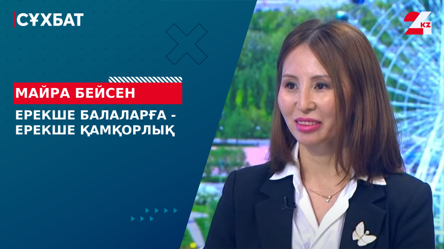 Ерекше балаларға - ерекше қамқорлық. Майра Бейсен