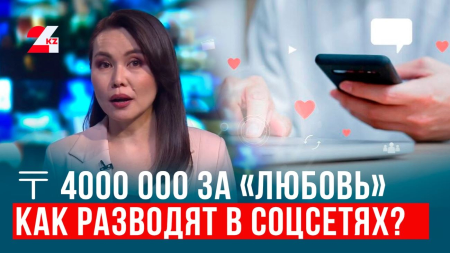 ₸4 000 000 ЗА ФЕЙК: Как разводят в соцсетях и что за угрозы в школах?