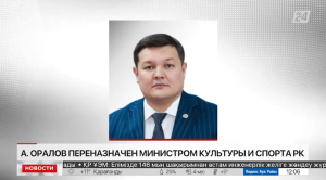 Асхат Оралов переназначен министром культуры и спорта РК