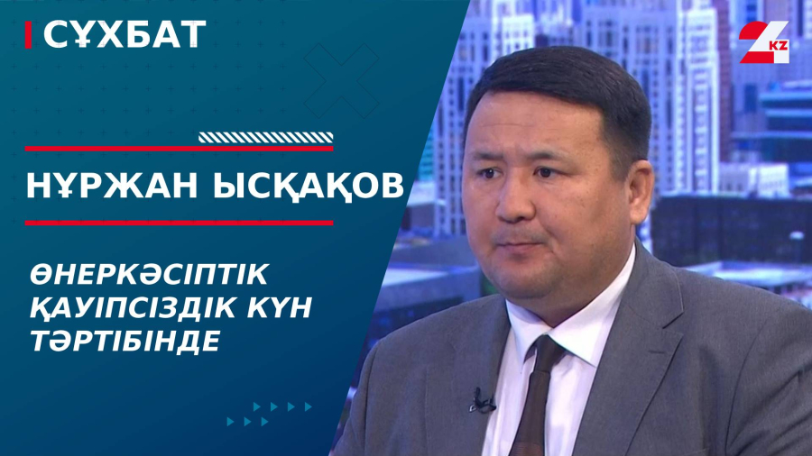 Өнеркәсіптік қауіпсіздік күн тәртібінде. Нұржан Ысқақов