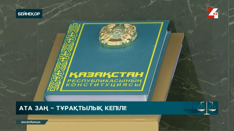 Конституцияның 30 жылдығы: тұрақтылықты сақтап, бірлікті нығайтқан құжат