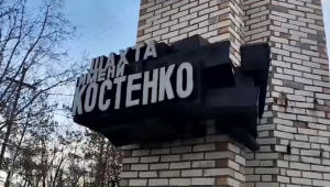 Взрыв на шахте Костенко: обнаружены тела 15 горняков