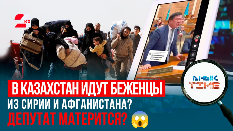 Беженцы в Казахстане, депутат матерится с трибуны и отставка Зеленского: факт или фейк?