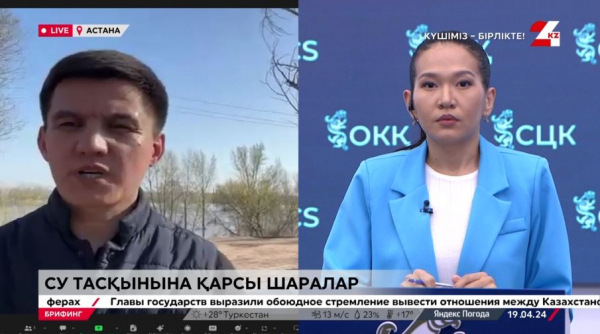 Су тасқынына қарсы шаралар. Брифинг