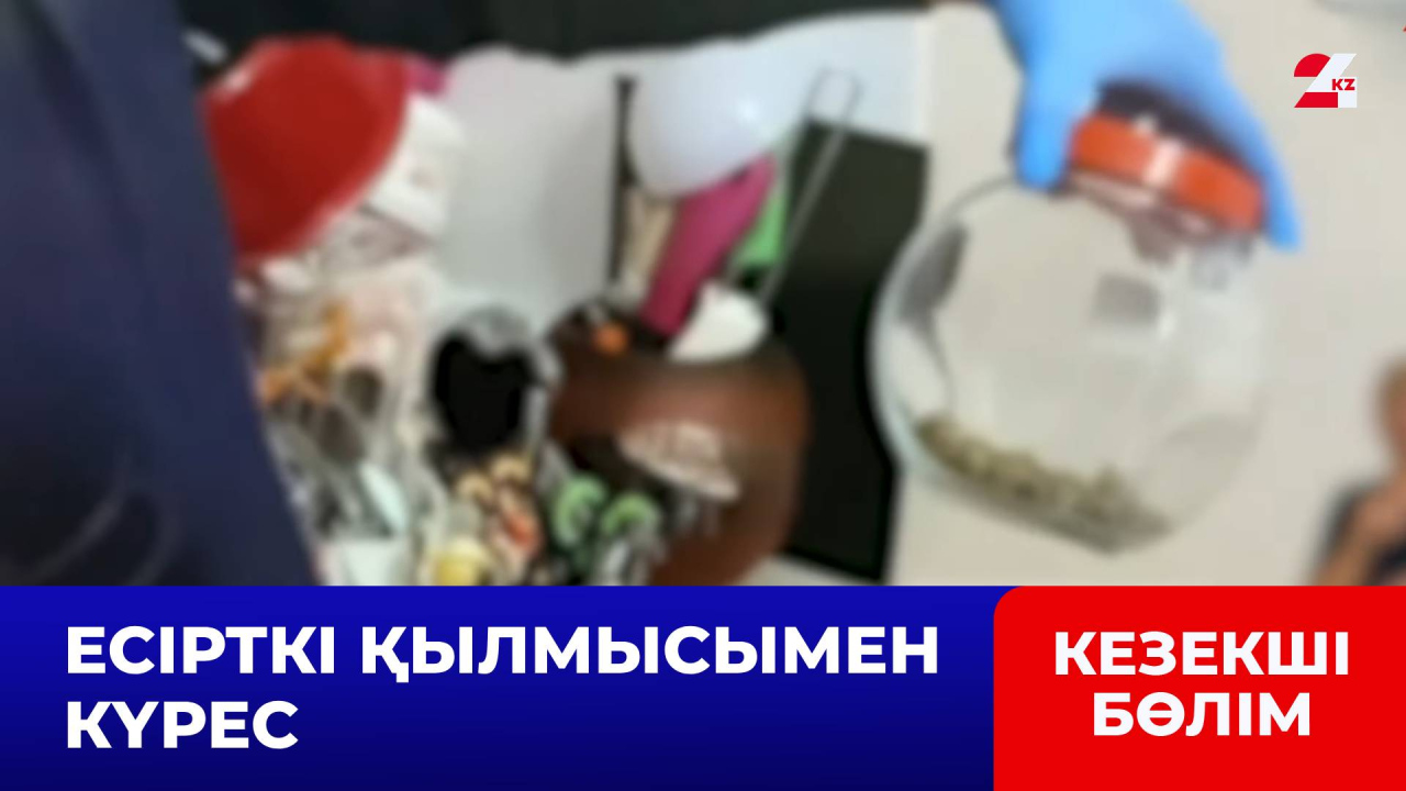 Жыл басынан бері 4 тоннадан астам есірткі тәркіленді | Кезекші бөлім