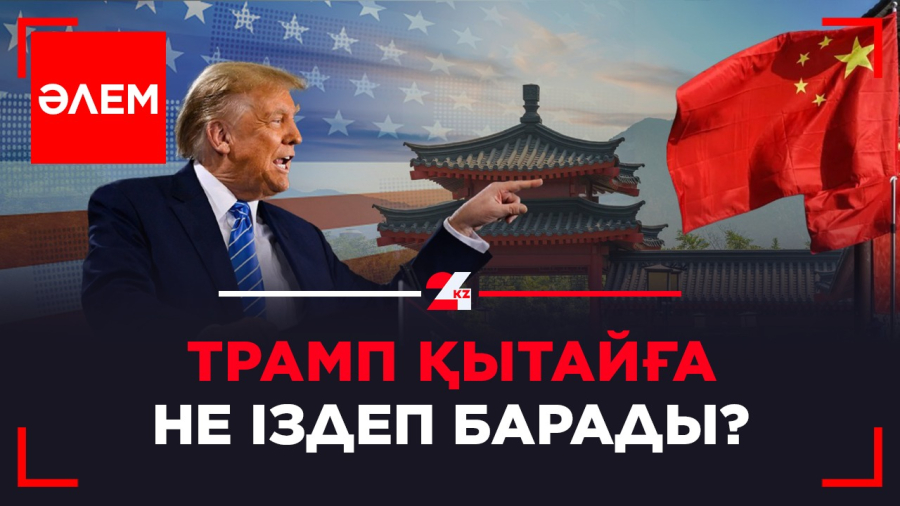 Д.Трамп Қытайға не іздеп барады? | Әлем