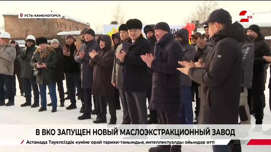 Маслоэкстракционный завод запустили в ВКО