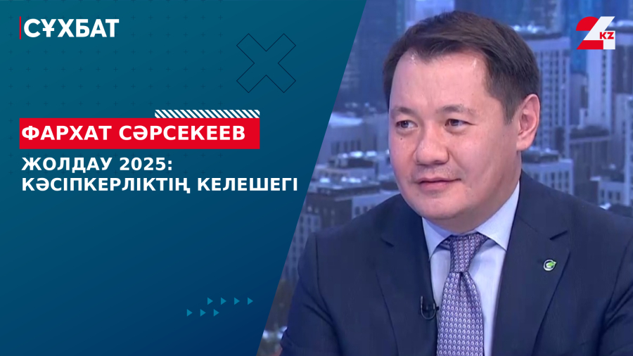 Жолдау 2025: кәсіпкерліктің келешегі. Фархат Сәрсекеев
