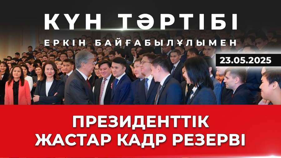 Президенттік жастар кадр резерві: мансап пен мүмкіндік| Күн тәртібі | 23.05.2025