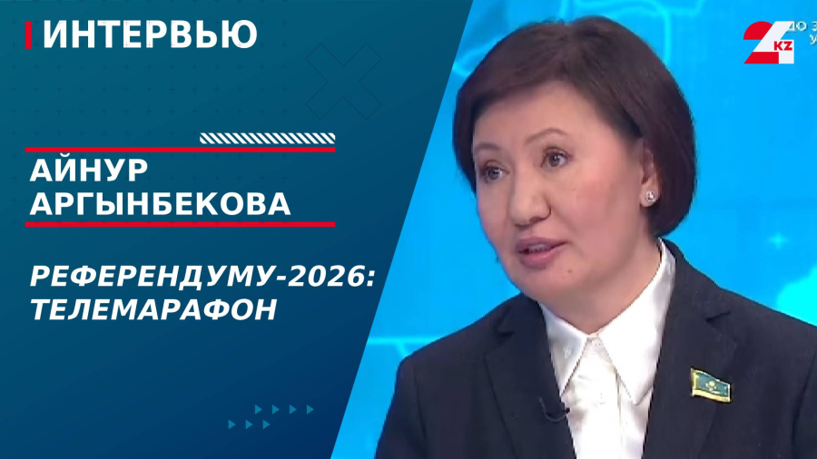 Телемарафон по референдуму- 2026. Айнур Аргынбекова
