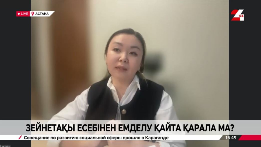 Зейнетақы жинағының есебінен емделу қайта қарала ма? Назерке Ғалым