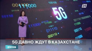 5G давно ждут в Казахстане | По факту