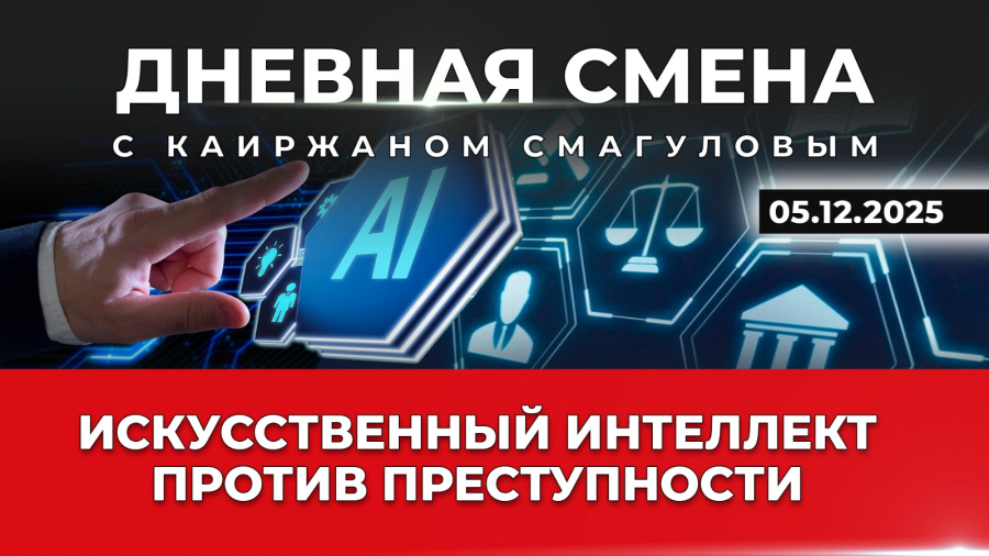 ИИ на страже правопорядка. Дневная смена | 05.12.2025