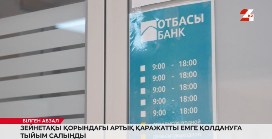 Зейнетақы қорындағы артық қаражатты емге қолдануға тыйым салынды