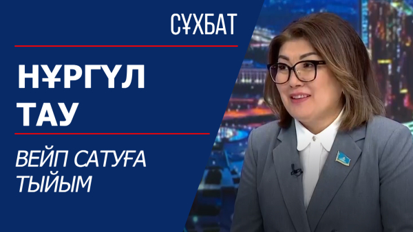 Cұхбат. Вейп сатуға тыйым. Нұргүл Тау