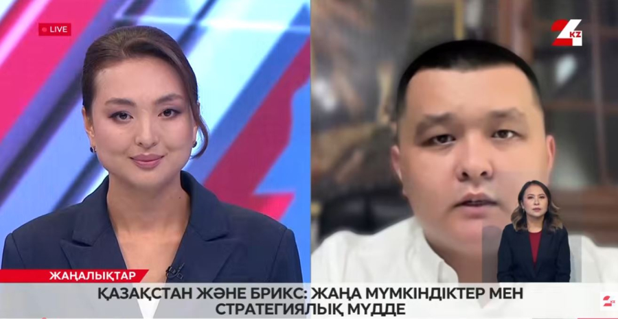 Қазақстан және БРИКС: жаңа мүмкіндіктер мен стратегиялық мүдде. Нұрболат Нышанбай
