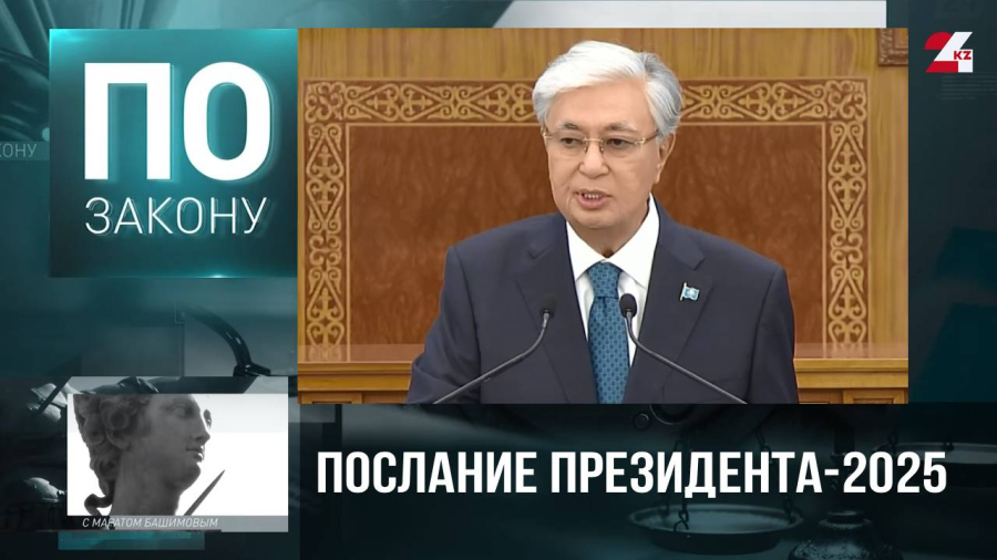 Послание Президента народу Казахстана-2025: главные акценты и реформы