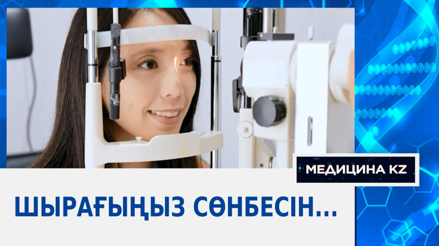 Шырағыңыз сөнбесін...