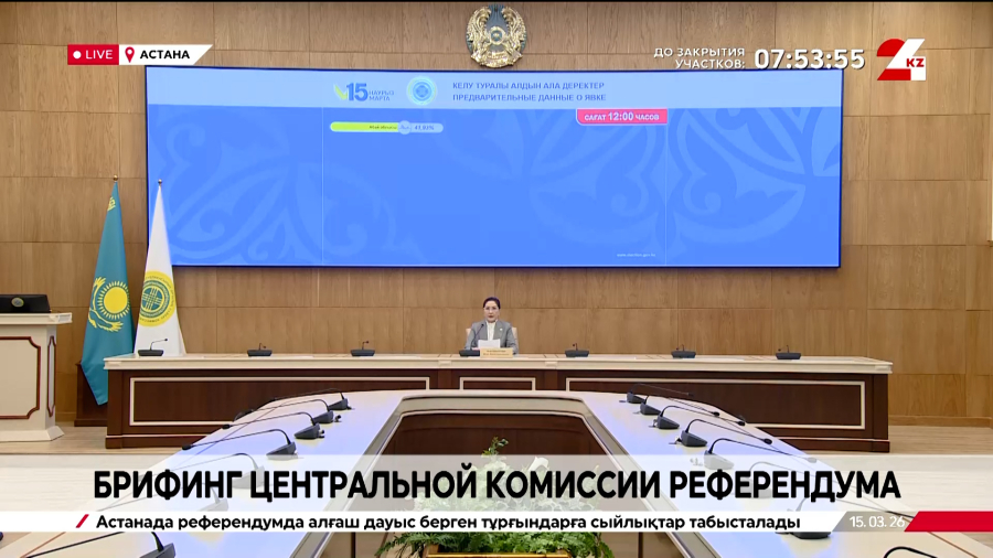 Брифинг Центральной комиссии референдума. Асель Жанабилова