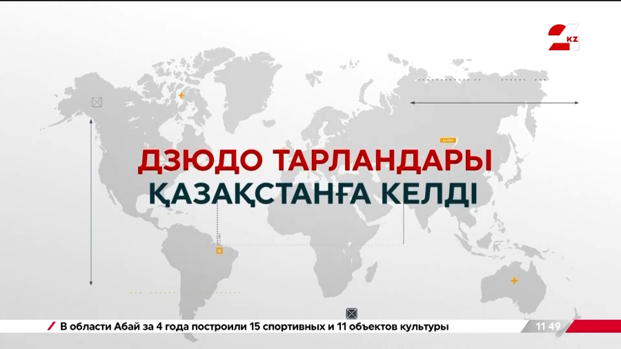 Дзюдо тарландары Қазақстанға келді| Арнайы репортаж