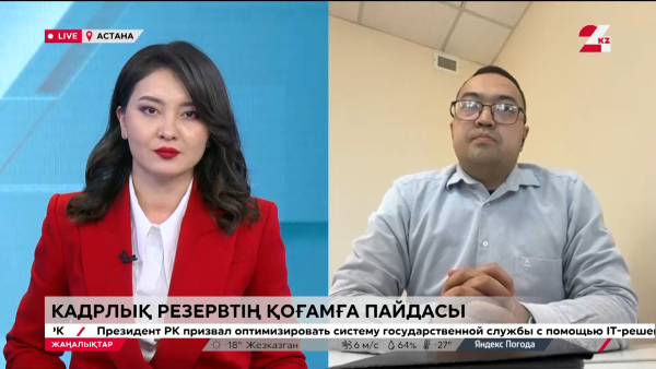 Сұхбат. Дулат Өтеғали. Кадрлық резервтің қоғамға пайдасы