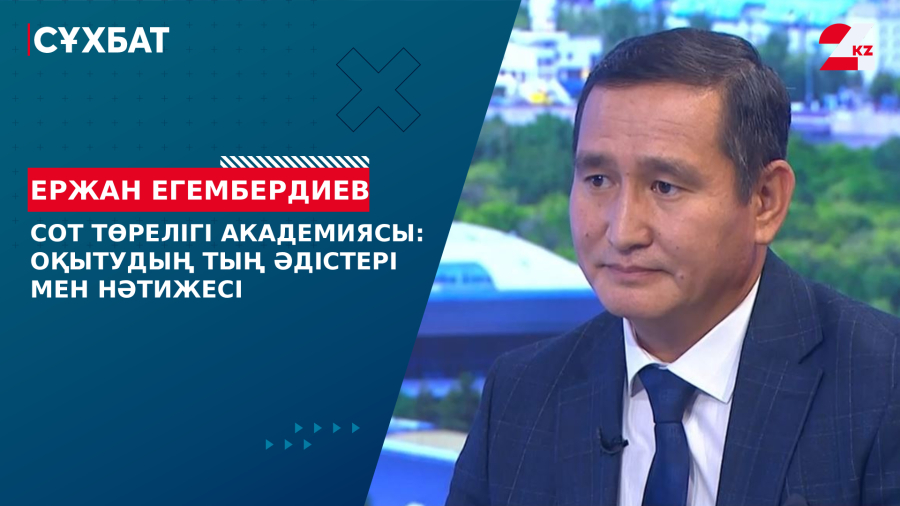 Сот төрелігi академиясы: оқытудың тың әдiстерi мен нәтижесi. Ержан Егембердиев