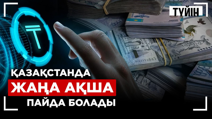 Теңгенің жаңа түрі шығады: Долларға тәуелді болмаймыз
