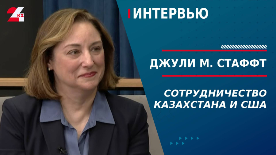Сотрудничество Казахстана и США. Джули М. Стаффт