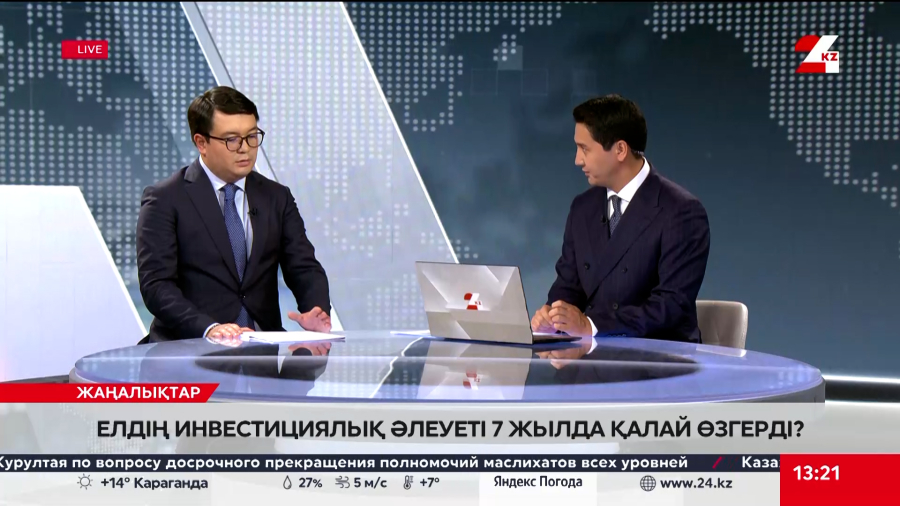 Елдің инвестициялық әлеуеті 7 жылда қалай өзгерді? Айбол Арғынғазинов