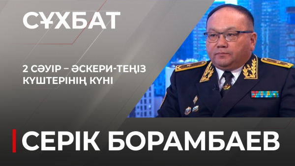 2 сәуір – Әскери-теңіз күштерінің күні. Серік Борамбаев