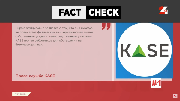 KASE предлагает акции? Разоблачение фейков