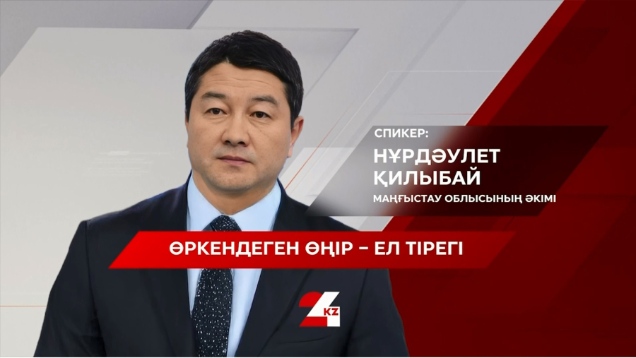 Өркендеген өңір – ел тірегі. Нұрдәулет Қилыбай