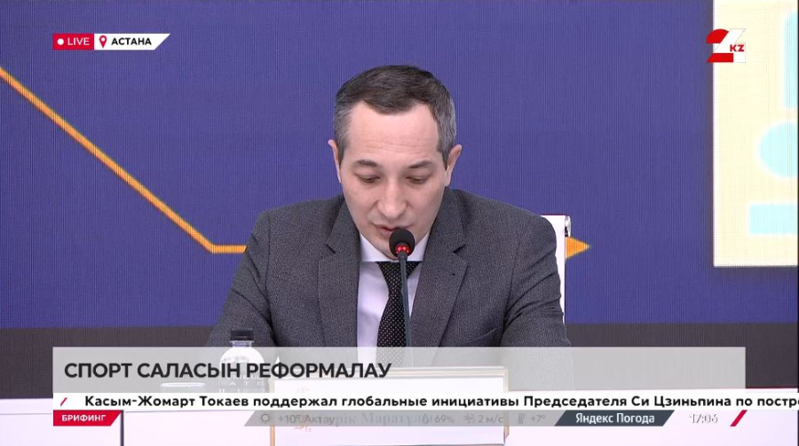 Спорт саласын реформалау. Брифинг