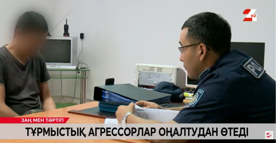 Тұрмыстық агрессорлар оңалтудан өтеді