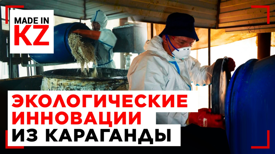 Вторая жизнь отходов: в Караганде разработали технологию переработки кератина | Made in KZ