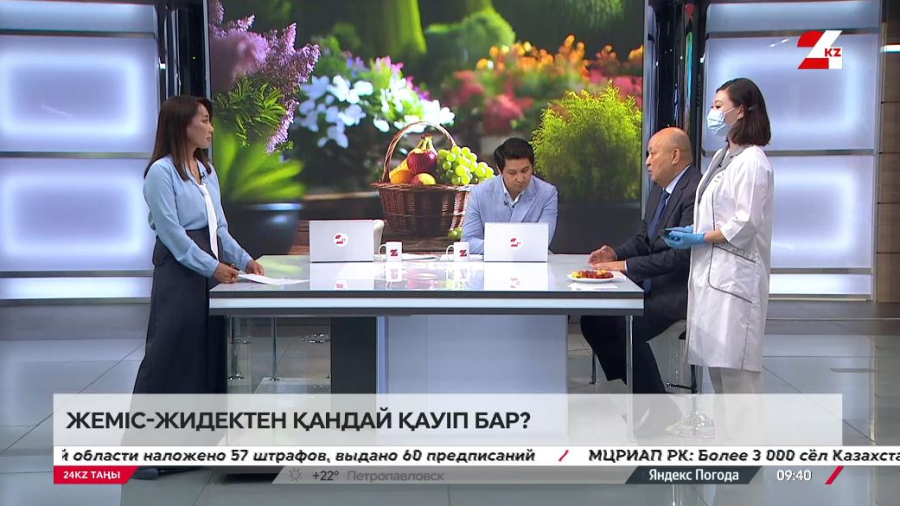 Жеміс-жидек қауіп пе? Мұхамғали Арыспаев