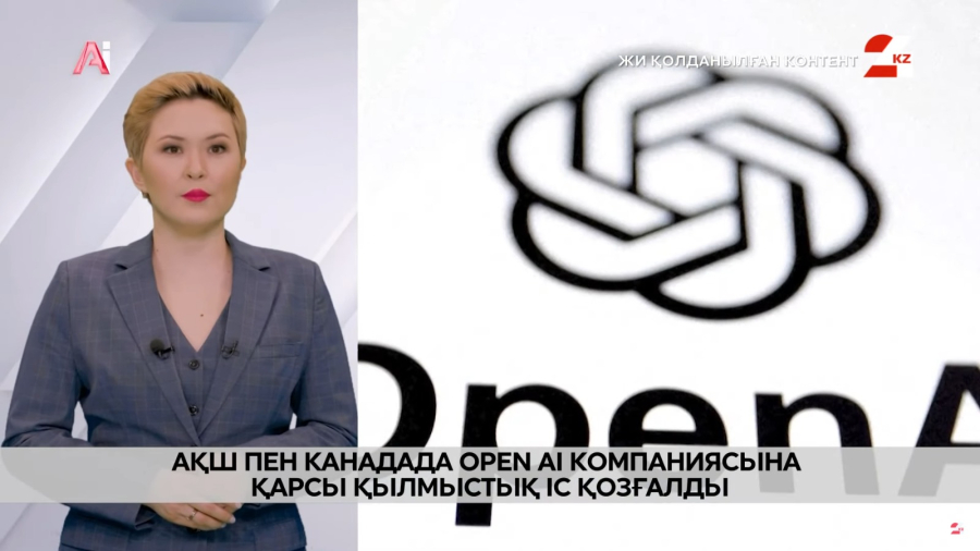 АҚШ пен Канадада OpenAI компаниясына қарсы қылмыстық іс қозғалды