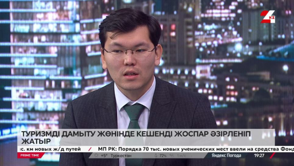 Туризмді дамыту жөнінде кешенді жоспар әзірленіп жатыр. Нұрбол Байжанов