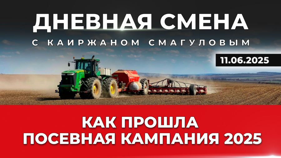 Развитие сельского хозяйства Казахстана: вызовы и перспективы. Дневная смена | 11.06.2025