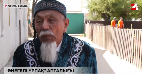 «Өнегелі ұрпақ». Қарты бар елдің – қазынасы бар