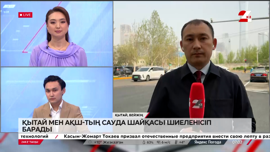 Қытай-АҚШ cауда шайқасы шиеленісіп барады. LIVE