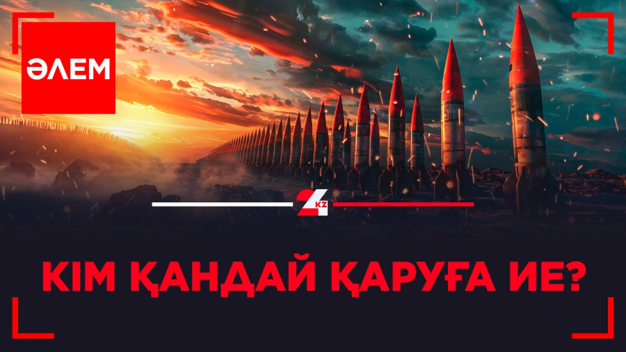 Кім қандай қаруға ие? | ӘЛЕМ