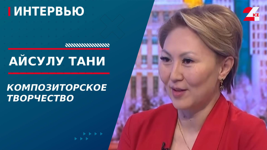 Композиторское творчество. Айсулу Тани